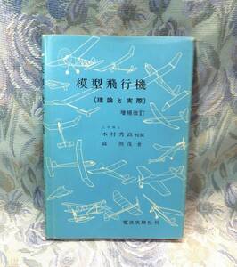 ラジコン技術 模型飛行機　[ 理論と実際 ]