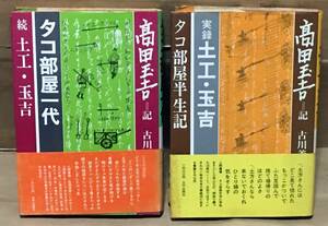 実録土工・玉吉〈正続2巻セット〉記 高田玉吉／編 古川善盛◆タコ部屋半生記/タコ部屋一代◆太平出版社/1974、1977年◆監獄部屋/下層労働者