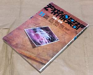 【芸術誌】芸術倶楽部 1973年11月号◆フィルムアート社◆責任編集 中原佑介◆特集 記憶◆種村季弘/森山大道/福田繁雄/津村喬/中平卓馬/他