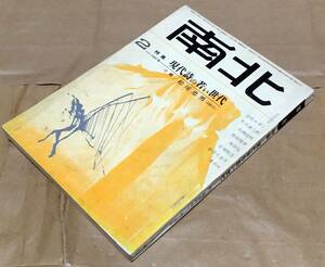 【文芸誌】南北 1967年2月号◆南北社◆特集 現代詩の若い世代◆白石かずこ/天沢退二郎/高橋睦郎/吉増剛造/長田弘/草森紳一/北園克衛/他