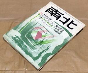 【文芸誌】南北 1967年3月号◆南北社◆根本茂男/山本浅子/北川透/足立巻一/長田弘/小田切秀雄/長谷川四郎/高橋睦郎/真継伸彦/村上一郎/他