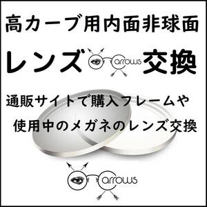 * 特別価格 * 高カーブ内面非球面 * 眼鏡 * めがね * メガネレンズ交換 * arrows 12781 * 送料無料 *