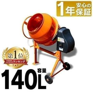 コンクリートミキサー 小型 140L 家庭用 まぜ太郎 電動 モーター式 混練機 かくはん機 モルタル 堆肥 AMZ-70Y アルミス YT658