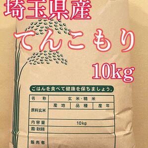 令和5年埼玉県産てんこもり玄米10kg