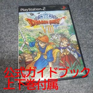 中古：PS2 ドラゴンクエストⅧ 攻略本付属