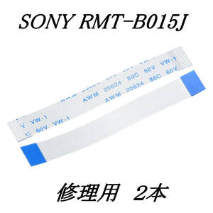 [定形] SONY RMT-B015J 修理用 2本 フレキシブルフラットケーブル / uxcell FPC FFC リボンケーブル ブルーレイディスクレコーダー