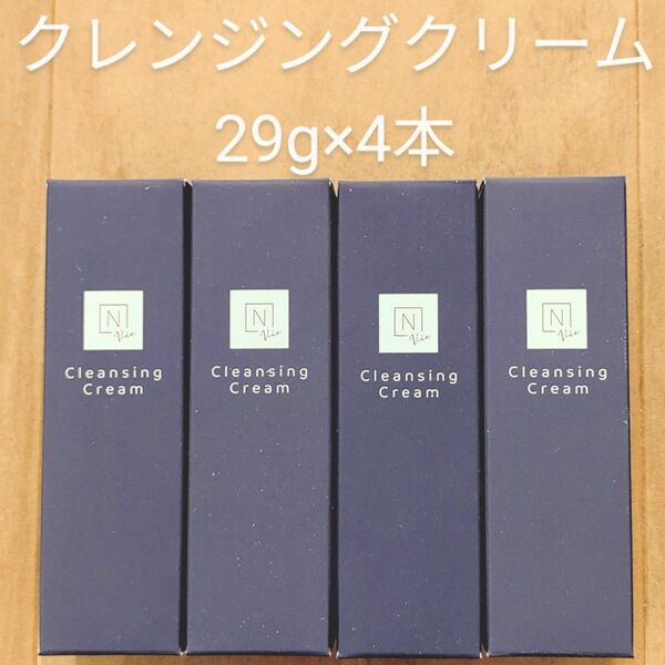 新品未開封【Nオーガニック Vie モイストリフト クレンジングクリーム 29g／メイク落とし】ミニサイズ4個セット／エイジング