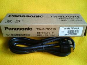 [ free shipping ][ new goods prompt decision ]Panasonic in-vehicle digital broadcasting cable 1.5m TW-BLTD015