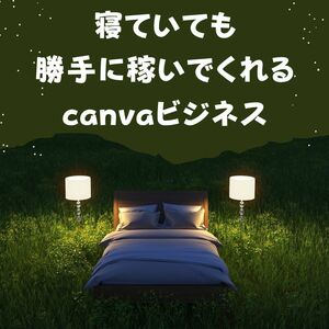 canvaのある機能を使って稼ぐビジネス　自動で生成される極上のスペシャルコンテンツ　始めるしか無い大きな収入源　