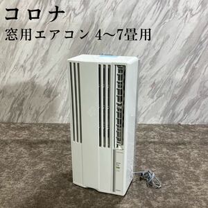 コロナ 窓用エアコン CW-16A3 冷房専用 4~7畳用 N101