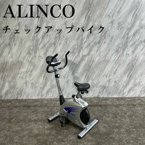 ALINCO チェックアップバイク AF5500 フィットネスバイク N117