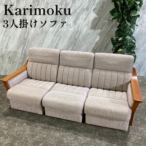 Karimoku カリモク家具 3人掛けソファ ファブリック 布張り N373