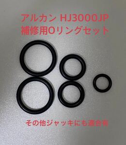 ARCAN アルカン NOS 3t ハイブリッドジャッキ HJ3000JPなど Oリングセット コストコ