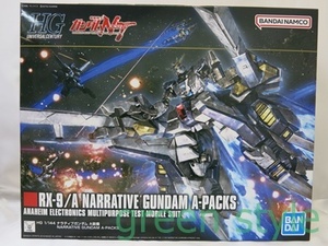 ＃ 機動戦士ガンダムNT ナラティブ　218　HG 1/144　ナラティブガンダム　A装備　RX-9/A　NARRATIVE GUNDAM A-PACKS　バンダイ　未組立品　