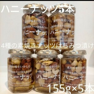 【5本セット】ツルヤ ハニーナッツ 4種の素焼きナッツはちみつ漬け