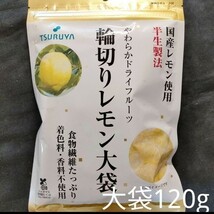 【120ｇ×1袋】ツルヤ　国産レモン使用輪切りレモン大袋_画像1
