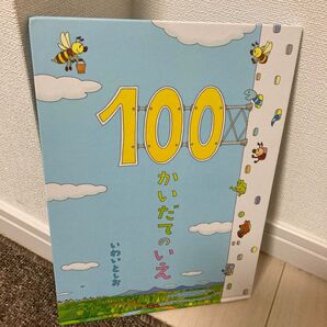 100かいだてのいえ