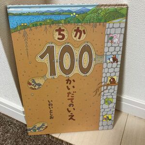 ちか100かいだてのいえ