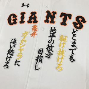 【メール便送料無料】読売 ジャイアンツ 巨人 刺繍ワッペン 亀井 応援歌 白 /亀井義行/giants/応援/刺繍/ユニホーム