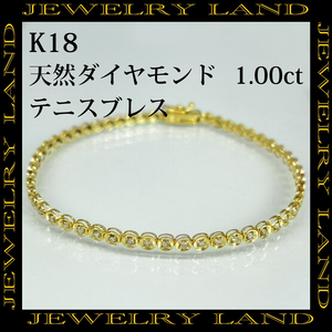 K18 天然 ダイヤモンド 1.00ct テニスブレス
