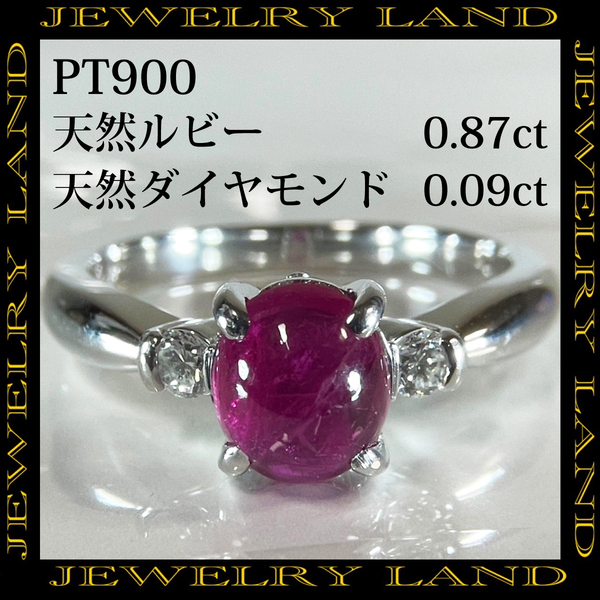 PT900 天然ルビー 0.87ct 天然ダイヤモンド 0.09ct リング