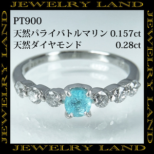 PT900 天然パライバトルマリン 0.187ct ダイヤ 0.28ct リング