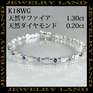 K18wg 天然サファイア 1.30ct 天然ダイヤ 0.20ct ブレスレット