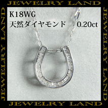 K18wg 天然 ダイヤモンド 0.20ct ホースシュー ネックレス_画像1
