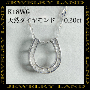 K18wg 天然 ダイヤモンド 0.20ct ホースシュー ネックレス