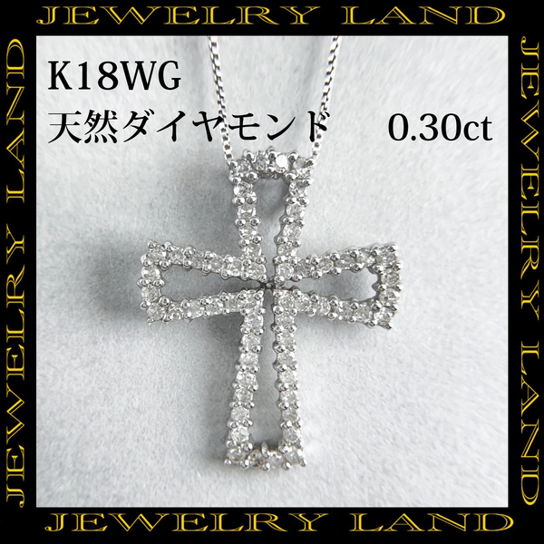 K18wg 天然 ダイヤモンド 0.30ct クロスモチーフ ネックレス