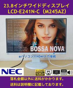 美品 NEC 23.8インチワイド 白色LED 超スリムベゼル 液晶ディスプレイ LCD-E241N-C フルHD/IPSパネル/1W×2スピーカー 中古動作品 2台有