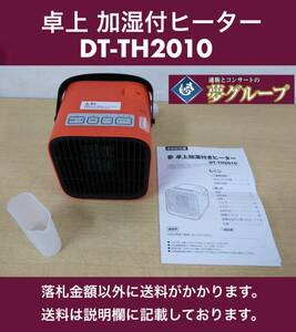 未使用(動作確認のため一度だけ電源を入れました。) 卓上加湿付ヒーター DT-TH2010