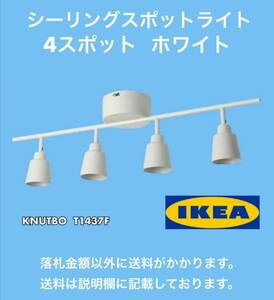 IKEA シーリングスポットライト 4スポット KNUTBO クヌートボー T1437F ホワイト 新品LED電球付 中古動作品 小傷あり 照射方向変更可