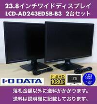 良品 I-O DATA 23.8インチワイド LED液晶ディスプレイ LCD-AD243EDSB-B3 2台セット ブルーリダクション/フルHD/ノングレア/ADSパネル 中古_画像1