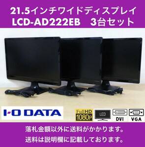 良品 I-O DATA 21.5インチワイド LED液晶ディスプレイ LCD-AD222EB 3台セット ブルーリダクション/フルHD/ノングレア/TFTパネル 中古動作品