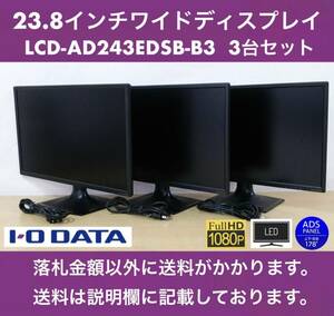 良品 I-O DATA 23.8インチワイド LED液晶ディスプレイ LCD-AD243EDSB-B3 3台セット ブルーリダクション/フルHD/ノングレア/ADSパネル 中古