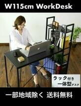 [一部地域除く送料無料] 未使用 幅115㎝ラック付ワークデスク/PCデスク/ゲーミングデスク 木製天板・棚左右入替可 MK1005 ブラック 要組立_画像1