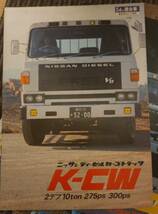 カタログ 日産ディーゼル工業 カーゴトラックK-CD,K-CW,コンドル、おまけ情報雑誌　4部セット_画像2