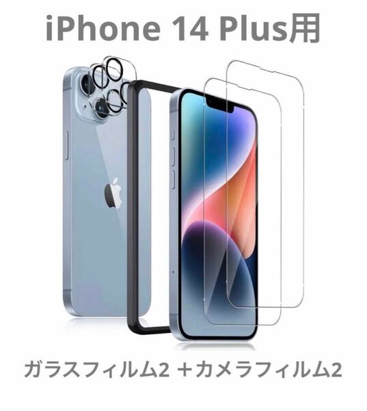 【4枚セット】Freesun iPhone 14 Plus用 ガラスフィルム(2枚) + カメラフィルム(2枚)【旭硝子素材製】