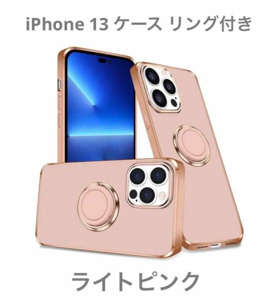 iPhone 13 ケース リング付き 耐衝撃 車載ホルダー対応 インチ アイフォン 13 用 カバー 軽量 薄型 ライトピンク