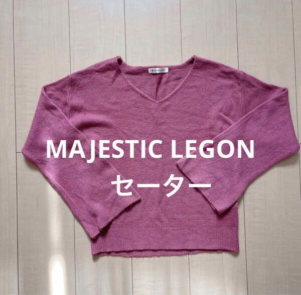 MAJESTIC LEGON マジェ トップス ニット セーター ピンク 美品 Vネック 長袖 オシャレ マジェスティックレゴン