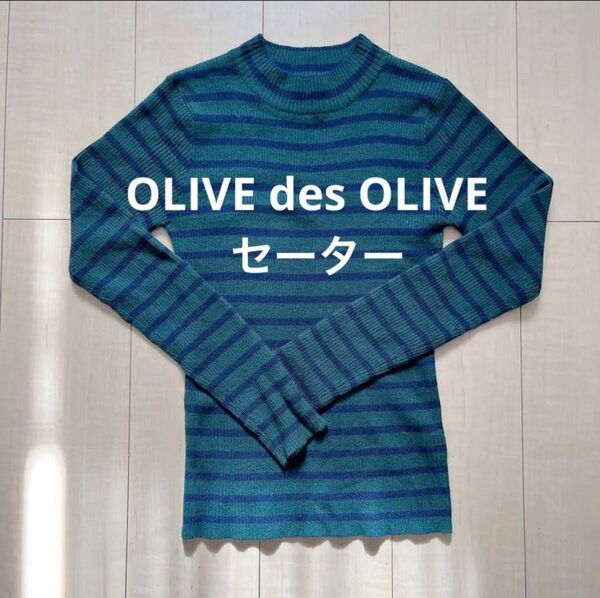 OLIVE des OLIVE オリーブデオリーブ トップス セーター グリーン 緑 黒 ボーダー 美品 ニット 長袖 オシャレ