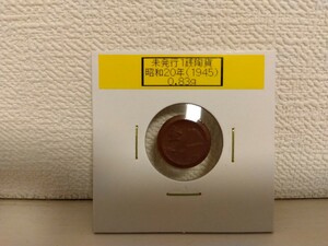 ★未発行1銭陶貨★①