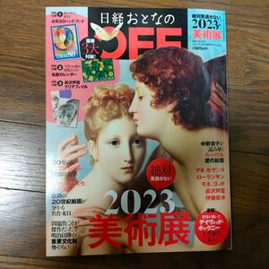 【付録付美品】日経トレンディ増刊 日経おとなのＯＦＦ　絶対に見逃せない美術展２０２３ ２０２３年１月号 （日経ＢＰマーケティング）