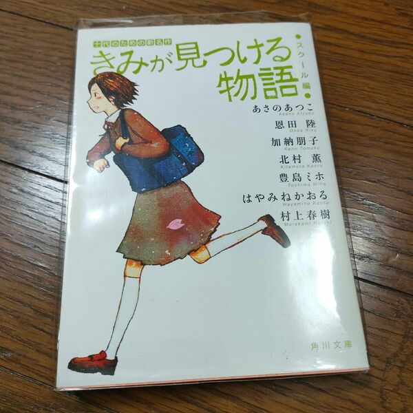 きみが見つける物語　十代のための新名作　スクール編 あさのあつこ／恩田陸／加納朋子／北村薫／豊島ミホ／はやみねかおる／村上春樹