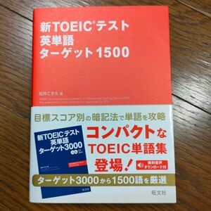 【未読】新ＴＯＥＩＣテスト英単語ターゲット１５００ （新ＴＯＥＩＣテスト） 松井こずえ／著