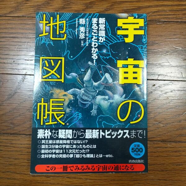 「宇宙」の地図帳　新常識がまるごとわかる！ 県秀彦／監修