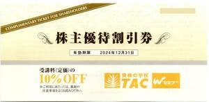  TAC株主優待券 受講料10％割引券