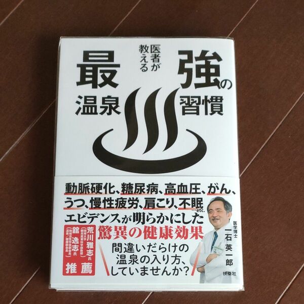 医者が教える最強の温泉習慣 一石英一郎／著