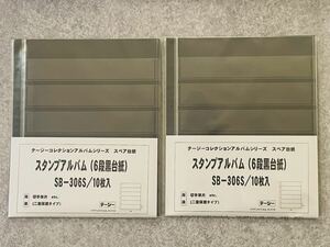 ☆x002☆ 新品 テージー スタンプアルバム（6段黒台紙） SB-306S/10枚入り 2セット② ☆